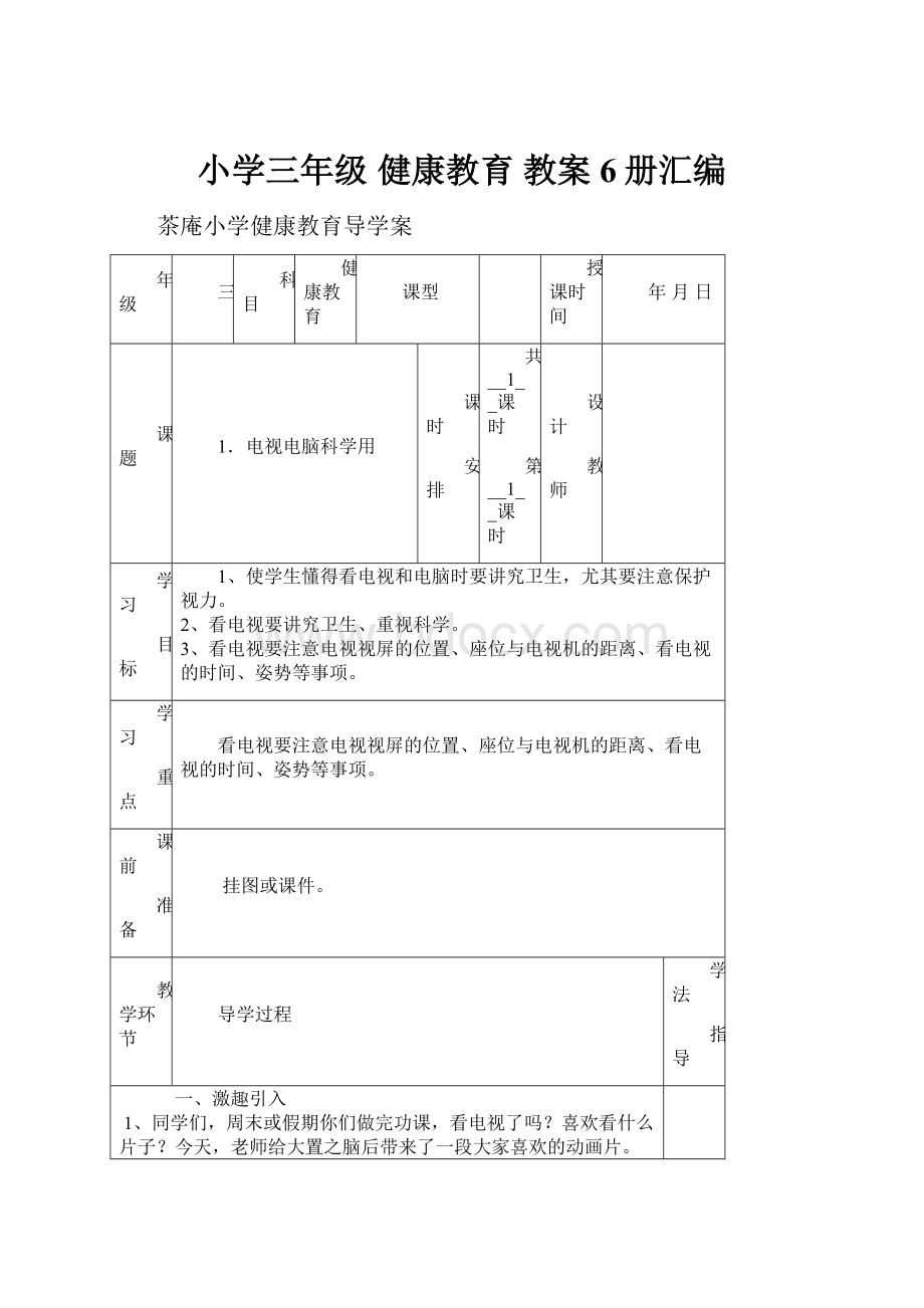 小学三年级 健康教育 教案 6册汇编.docx_第1页