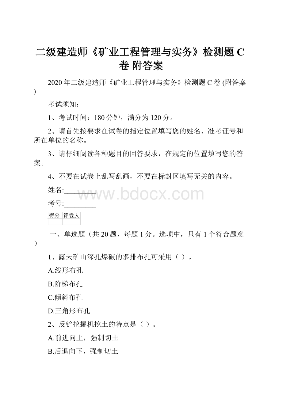 二级建造师《矿业工程管理与实务》检测题C卷 附答案.docx_第1页