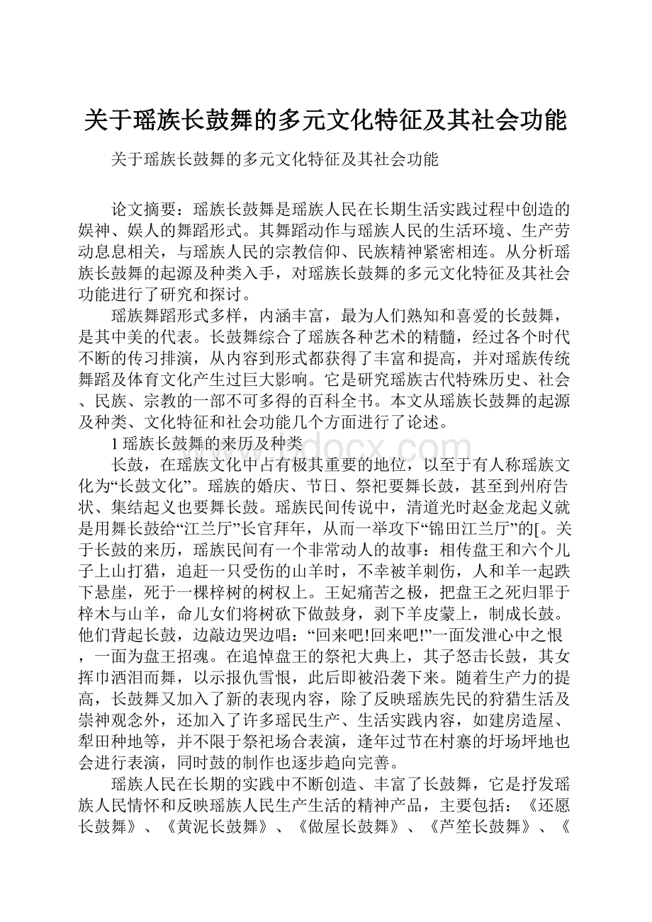 关于瑶族长鼓舞的多元文化特征及其社会功能.docx