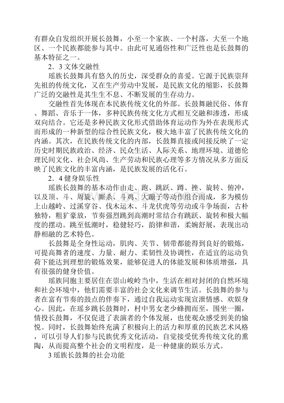 关于瑶族长鼓舞的多元文化特征及其社会功能.docx_第3页