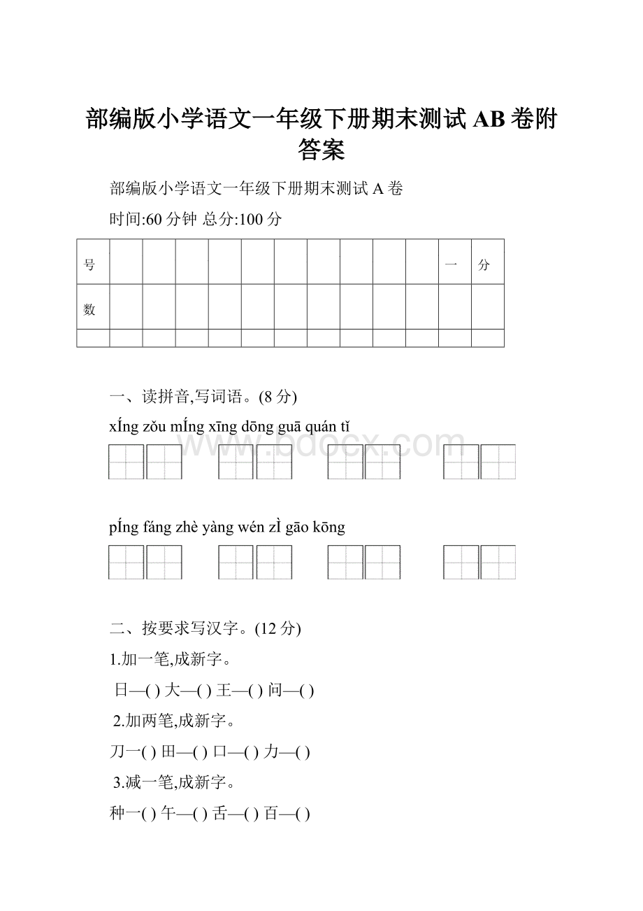 部编版小学语文一年级下册期末测试AB卷附答案.docx