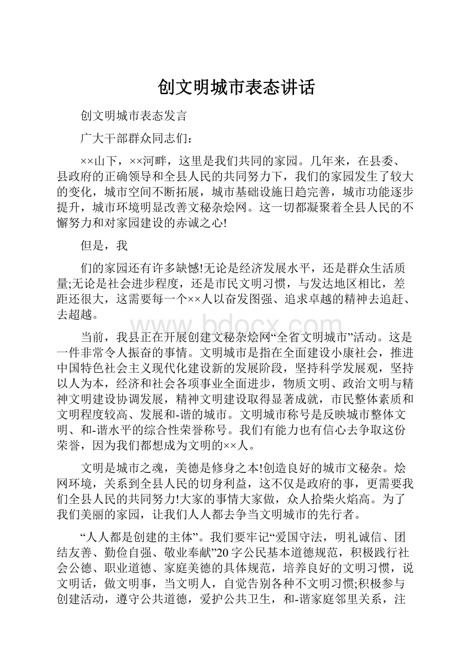 创文明城市表态讲话.docx