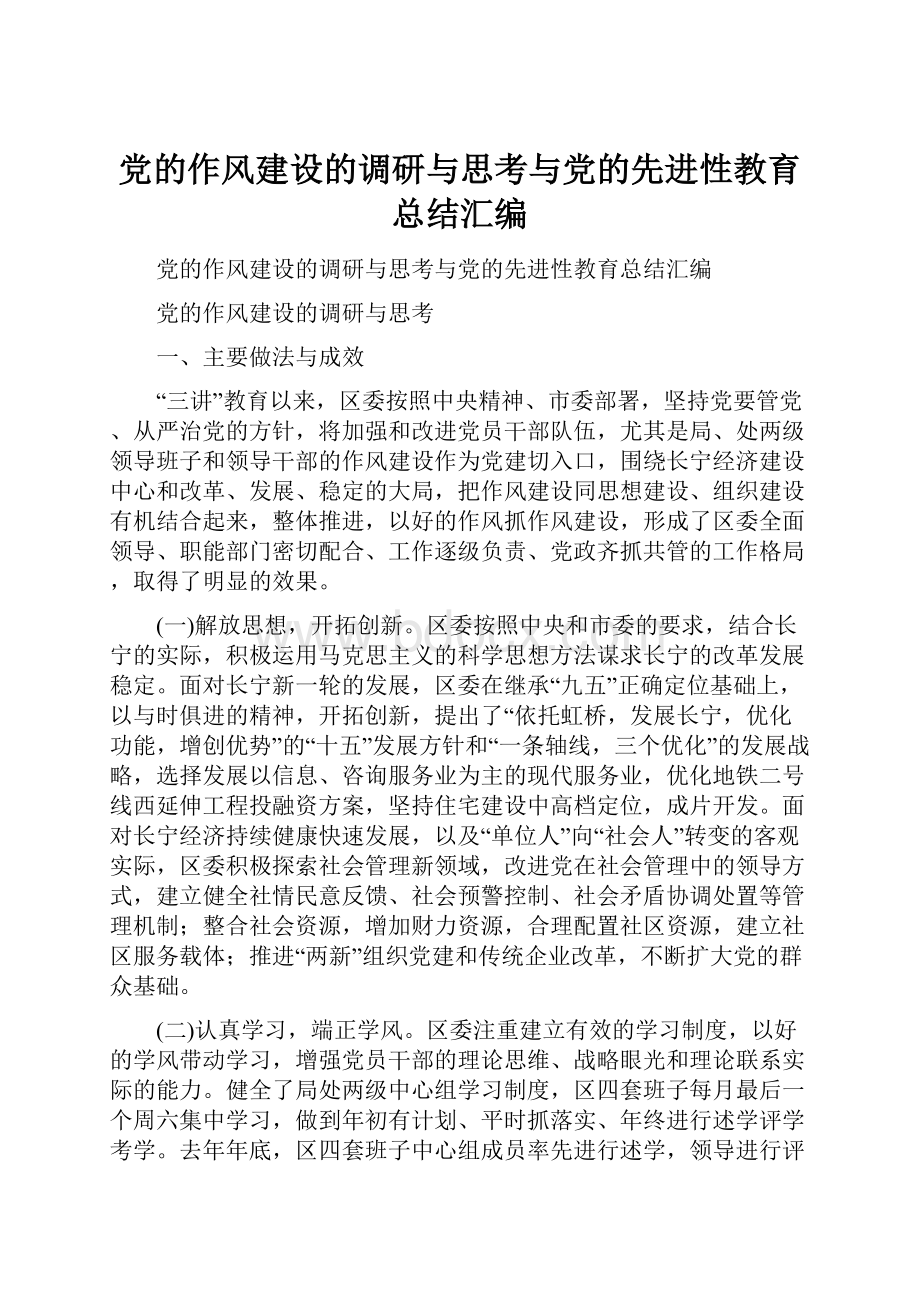 党的作风建设的调研与思考与党的先进性教育总结汇编.docx_第1页