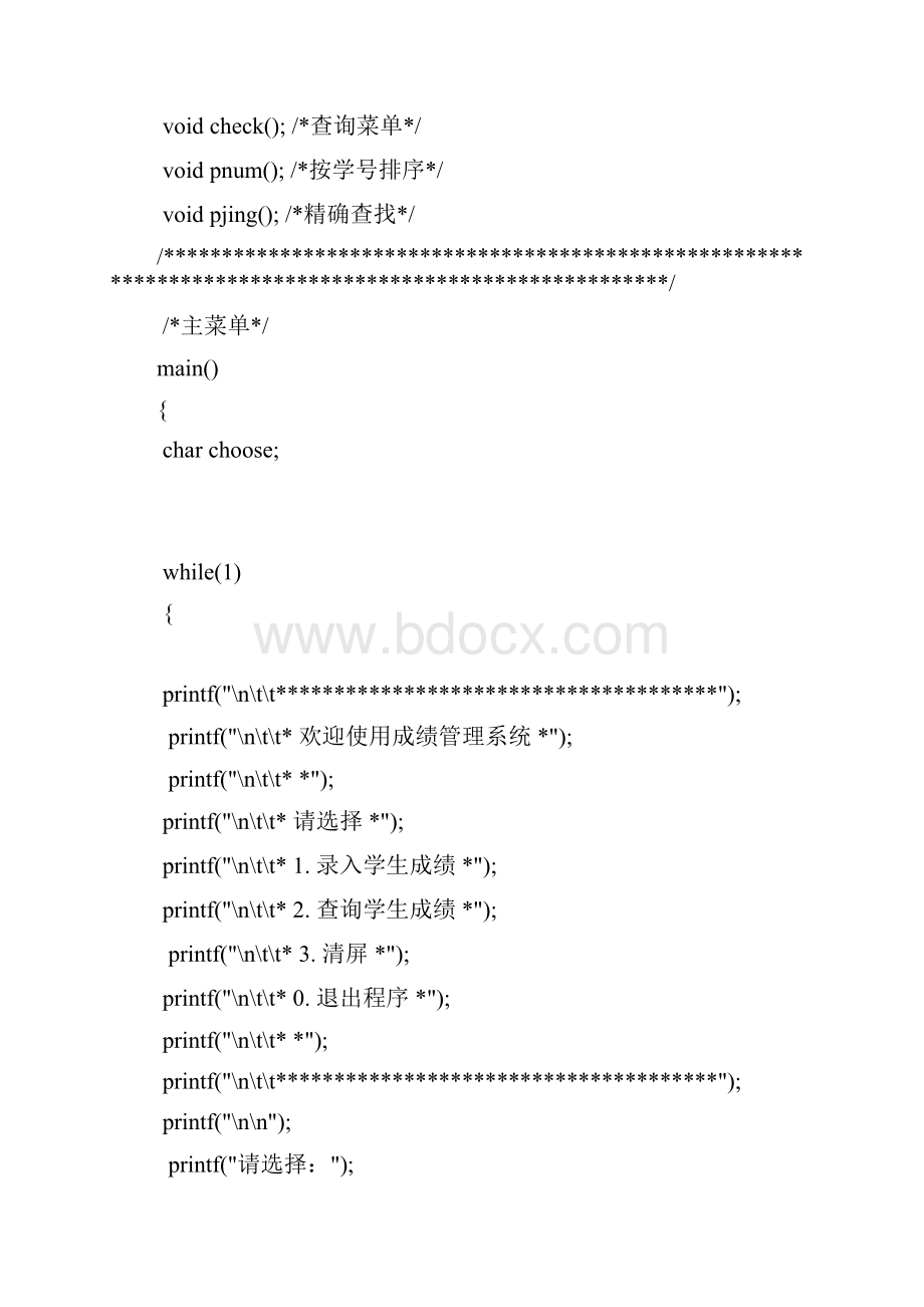 学生成绩管理系统C语言课程设计源代码.docx_第2页