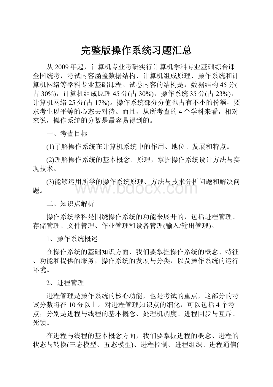 完整版操作系统习题汇总.docx