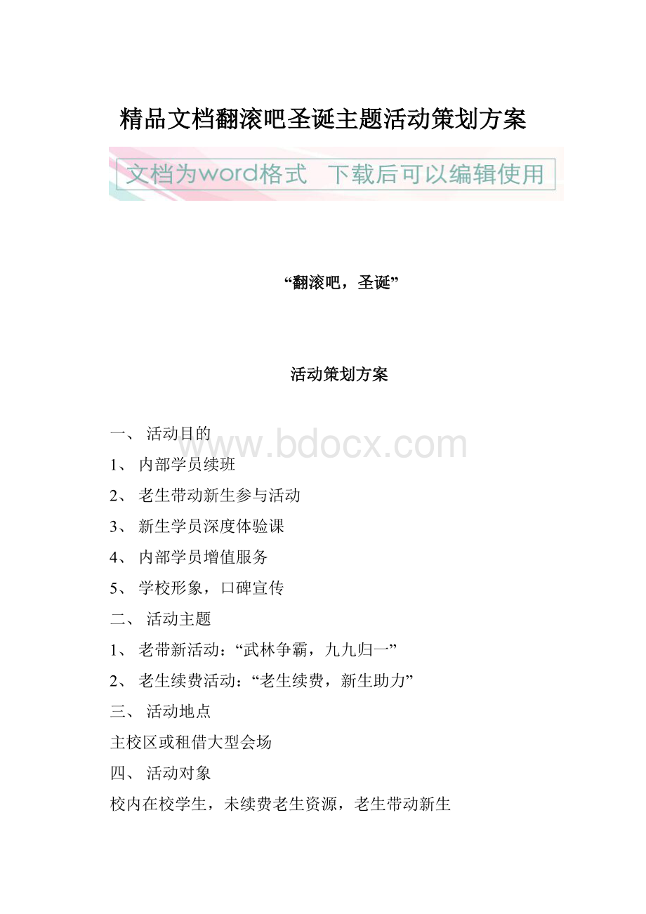 精品文档翻滚吧圣诞主题活动策划方案.docx_第1页