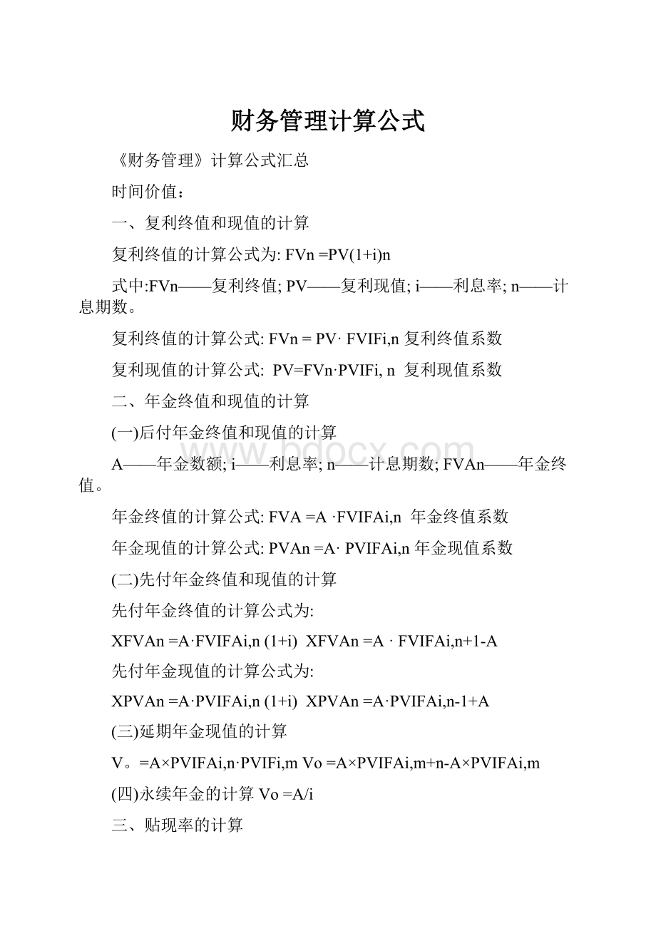 财务管理计算公式.docx_第1页