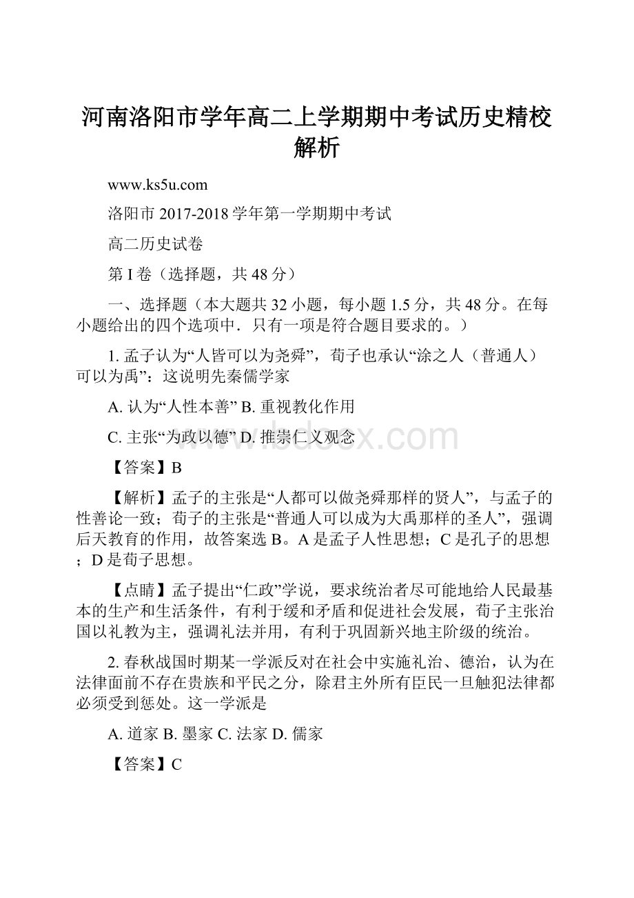 河南洛阳市学年高二上学期期中考试历史精校解析.docx_第1页