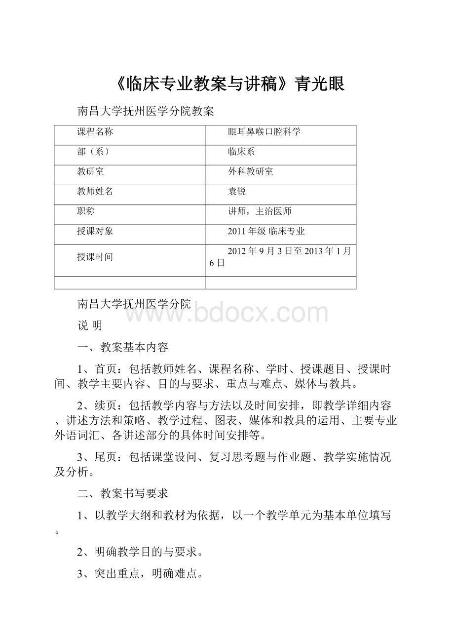 《临床专业教案与讲稿》青光眼.docx_第1页