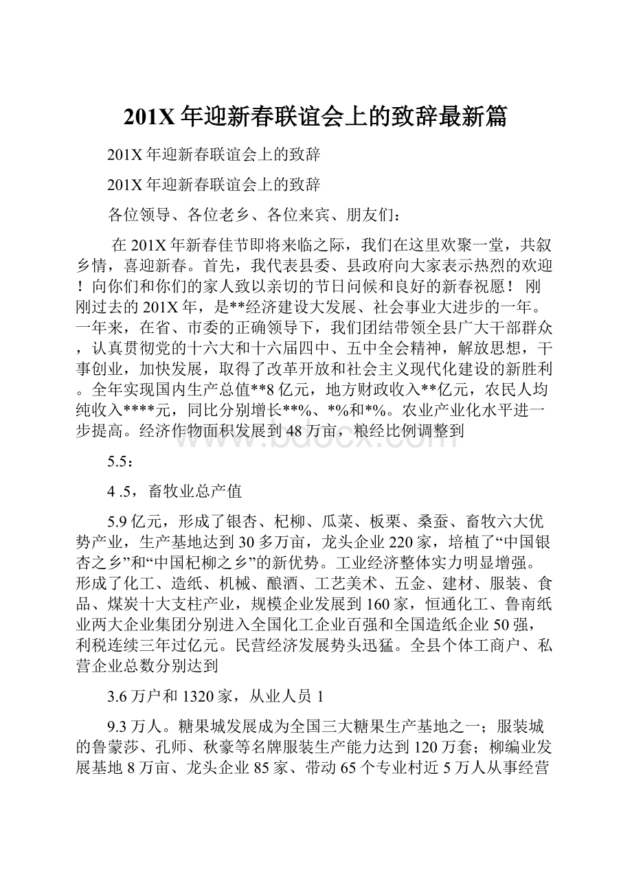 201X年迎新春联谊会上的致辞最新篇.docx