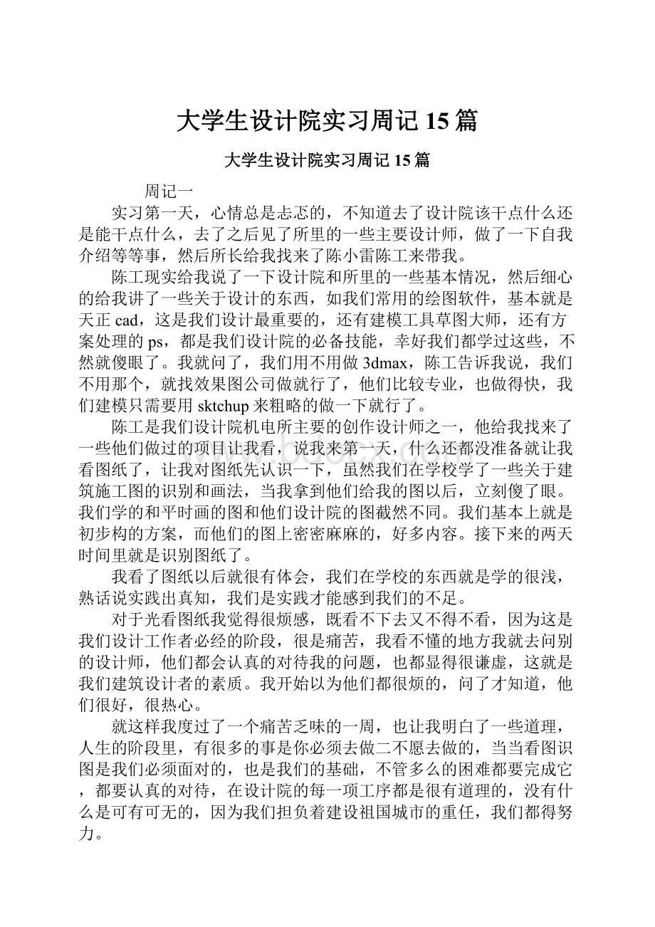 大学生设计院实习周记15篇.docx