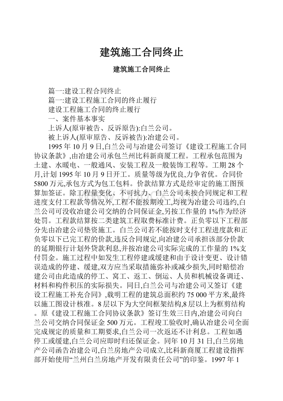 建筑施工合同终止.docx_第1页