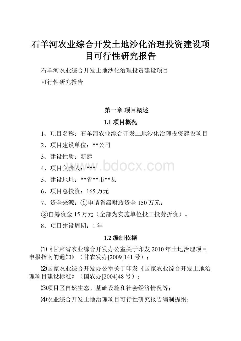 石羊河农业综合开发土地沙化治理投资建设项目可行性研究报告.docx