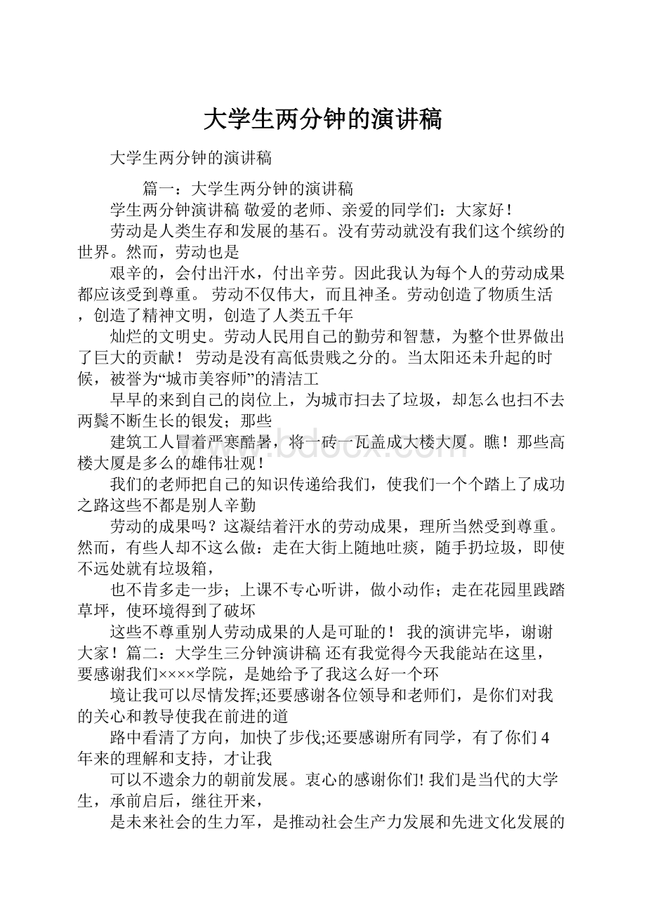 大学生两分钟的演讲稿.docx