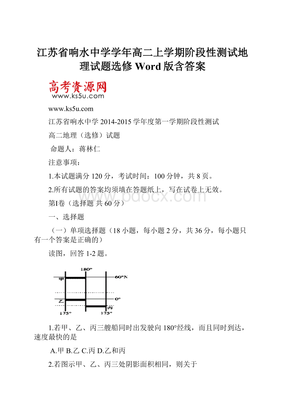 江苏省响水中学学年高二上学期阶段性测试地理试题选修Word版含答案.docx