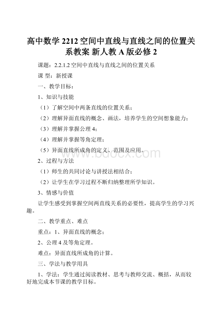 高中数学 2212空间中直线与直线之间的位置关系教案 新人教A版必修2.docx