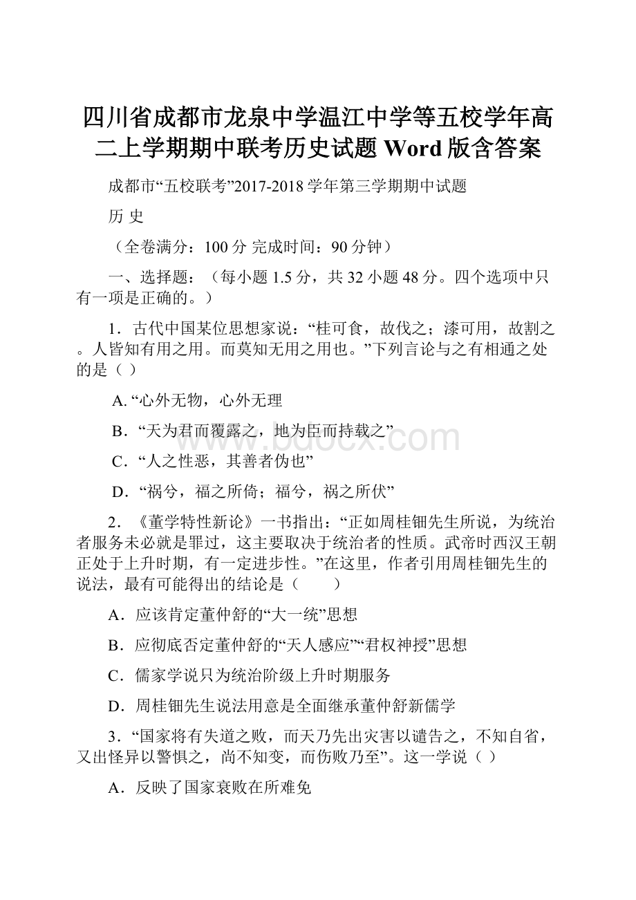 四川省成都市龙泉中学温江中学等五校学年高二上学期期中联考历史试题 Word版含答案.docx