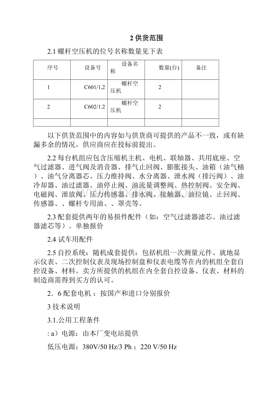 全设计报批稿螺杆压缩机技术规格书.docx_第2页