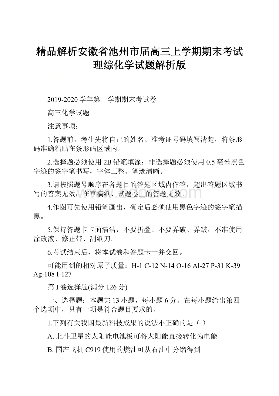 精品解析安徽省池州市届高三上学期期末考试理综化学试题解析版.docx