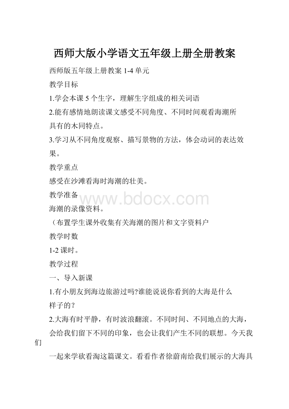 西师大版小学语文五年级上册全册教案.docx