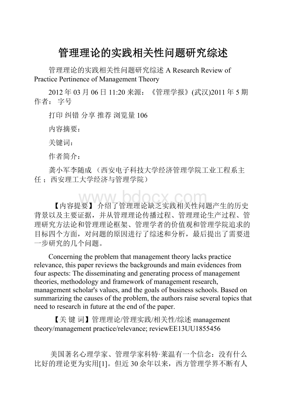 管理理论的实践相关性问题研究综述.docx