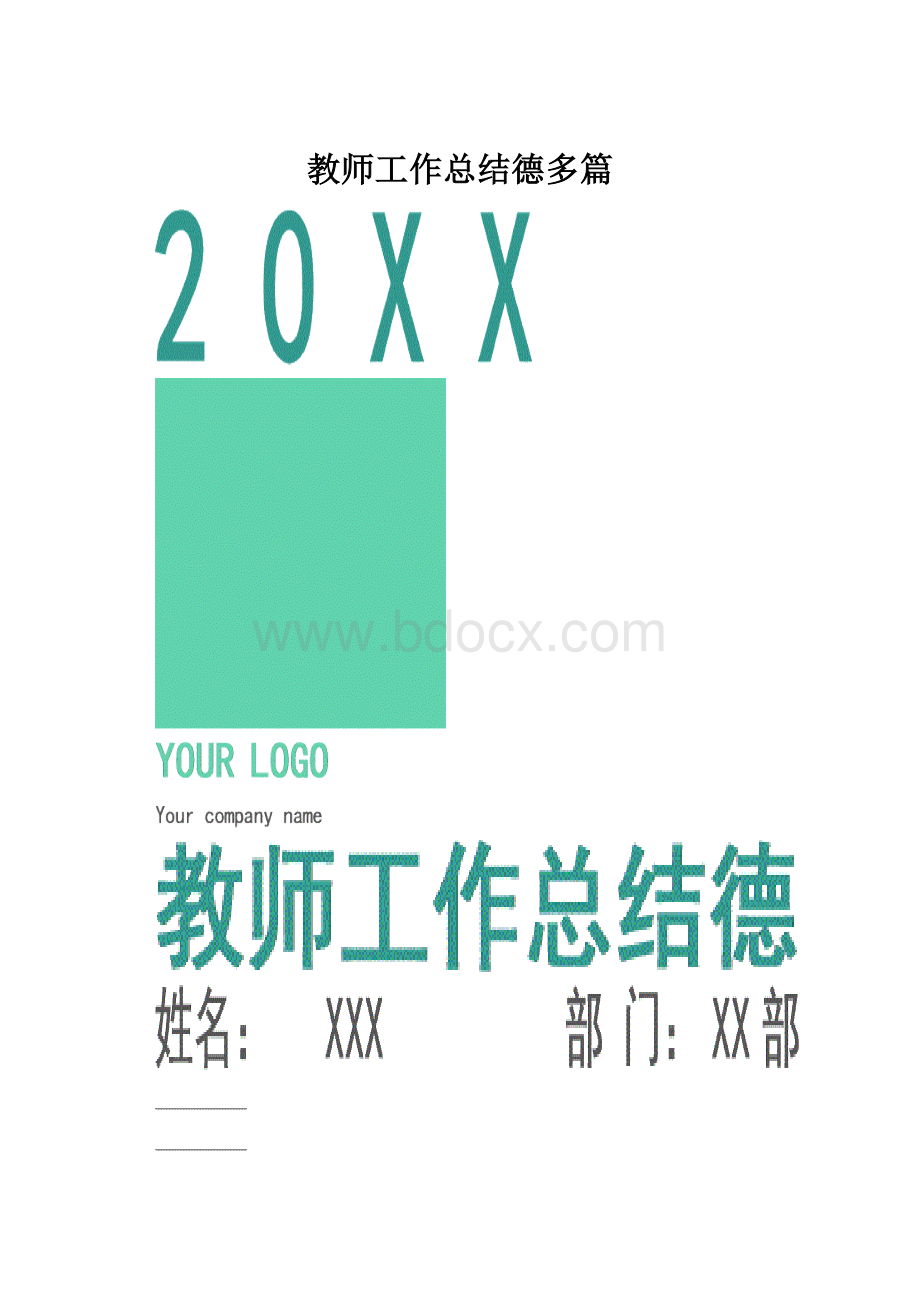 教师工作总结德多篇.docx_第1页