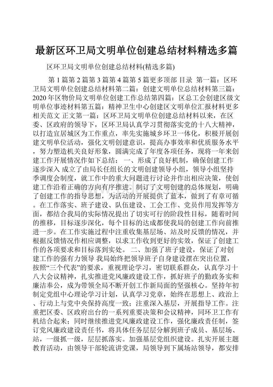 最新区环卫局文明单位创建总结材料精选多篇.docx