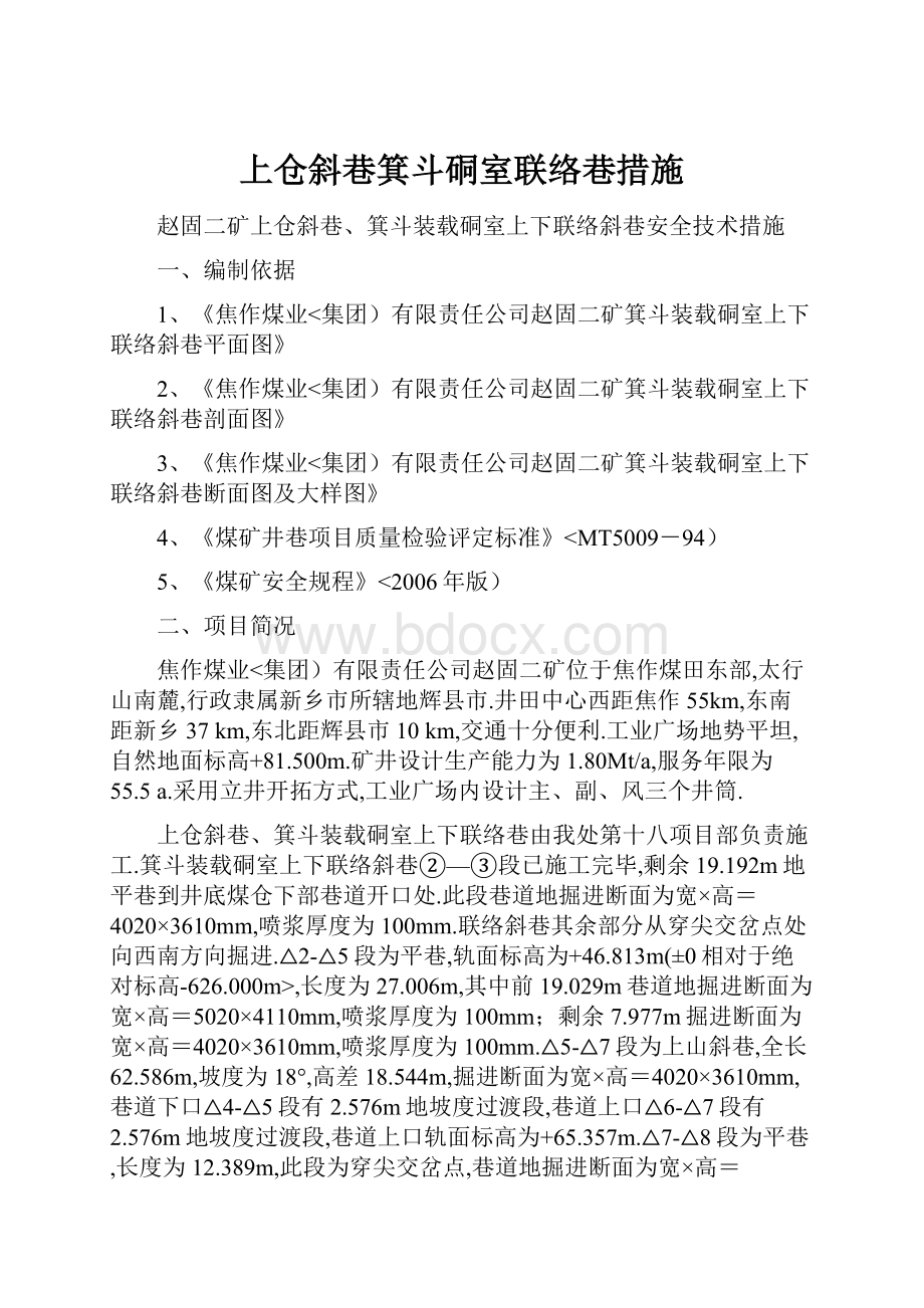 上仓斜巷箕斗硐室联络巷措施.docx