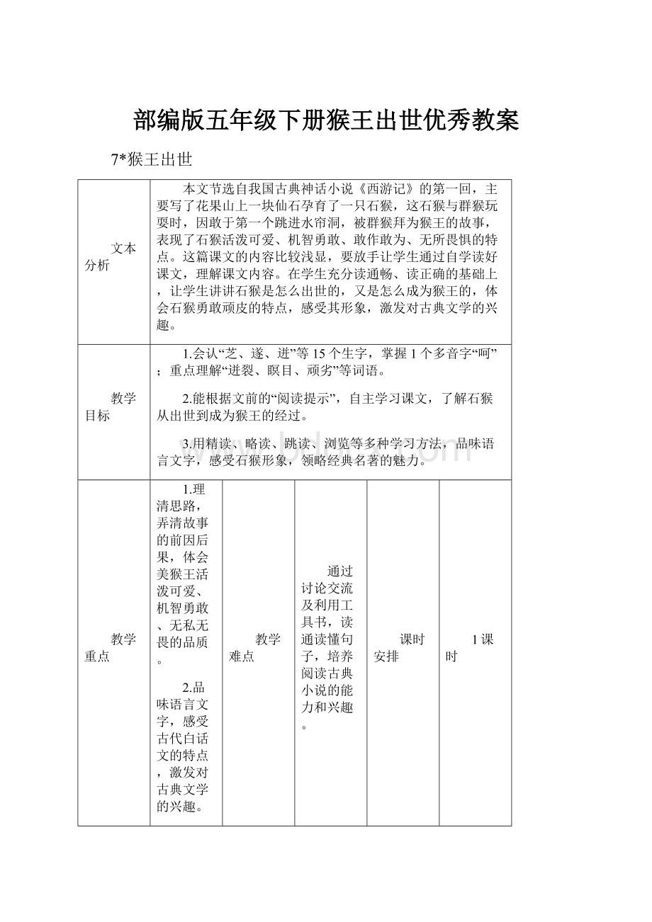 部编版五年级下册猴王出世优秀教案.docx