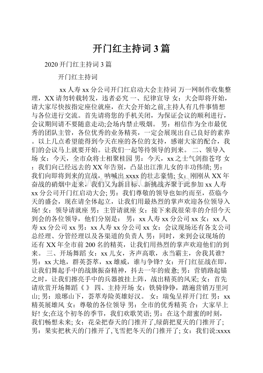 开门红主持词3篇.docx