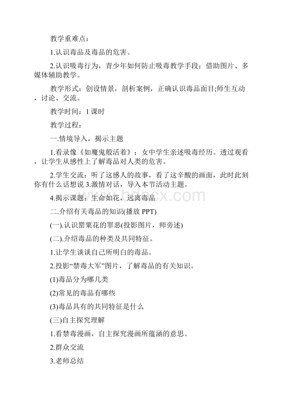 禁毒主题班会活动教案设计.docx_第2页