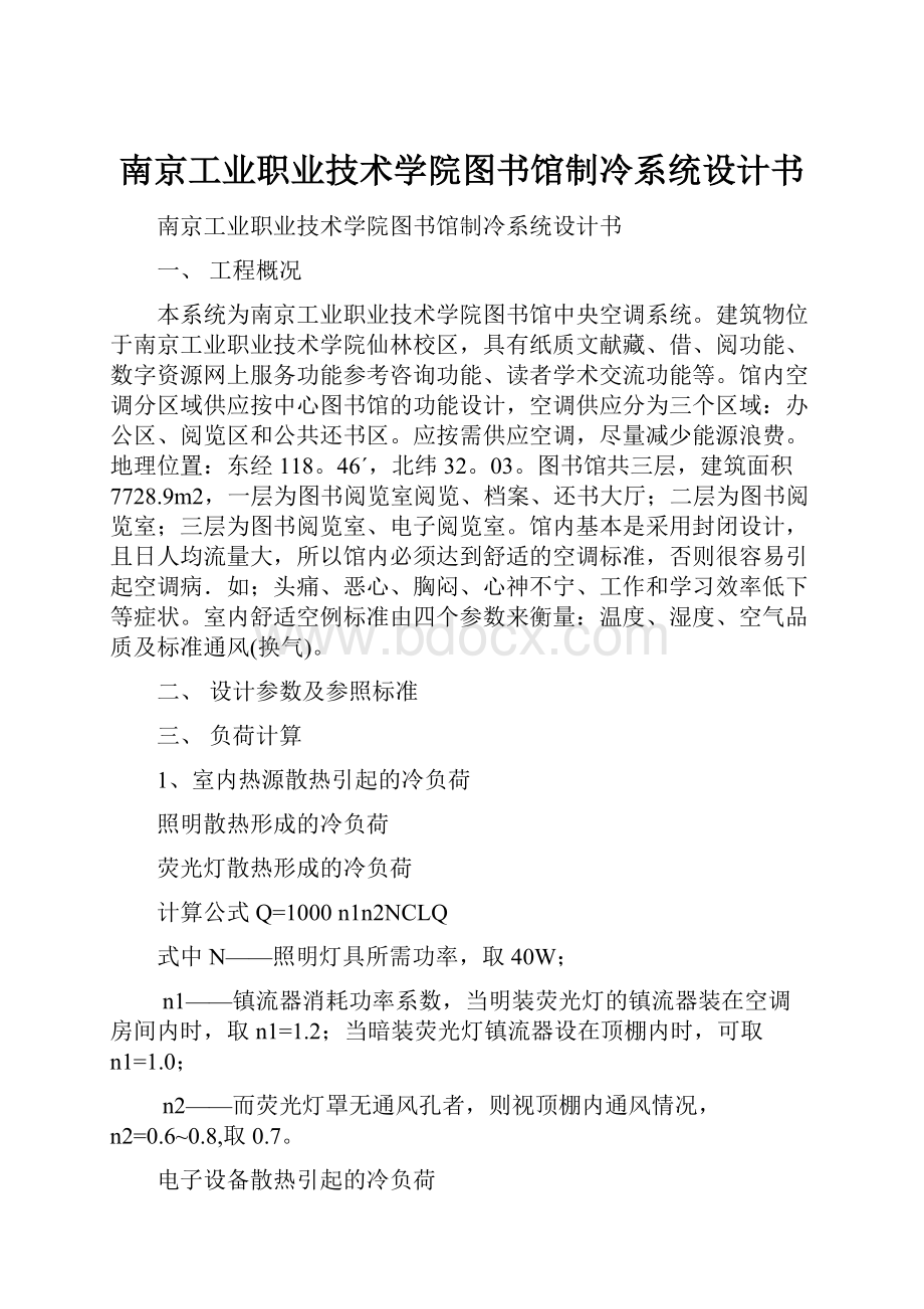 南京工业职业技术学院图书馆制冷系统设计书.docx_第1页