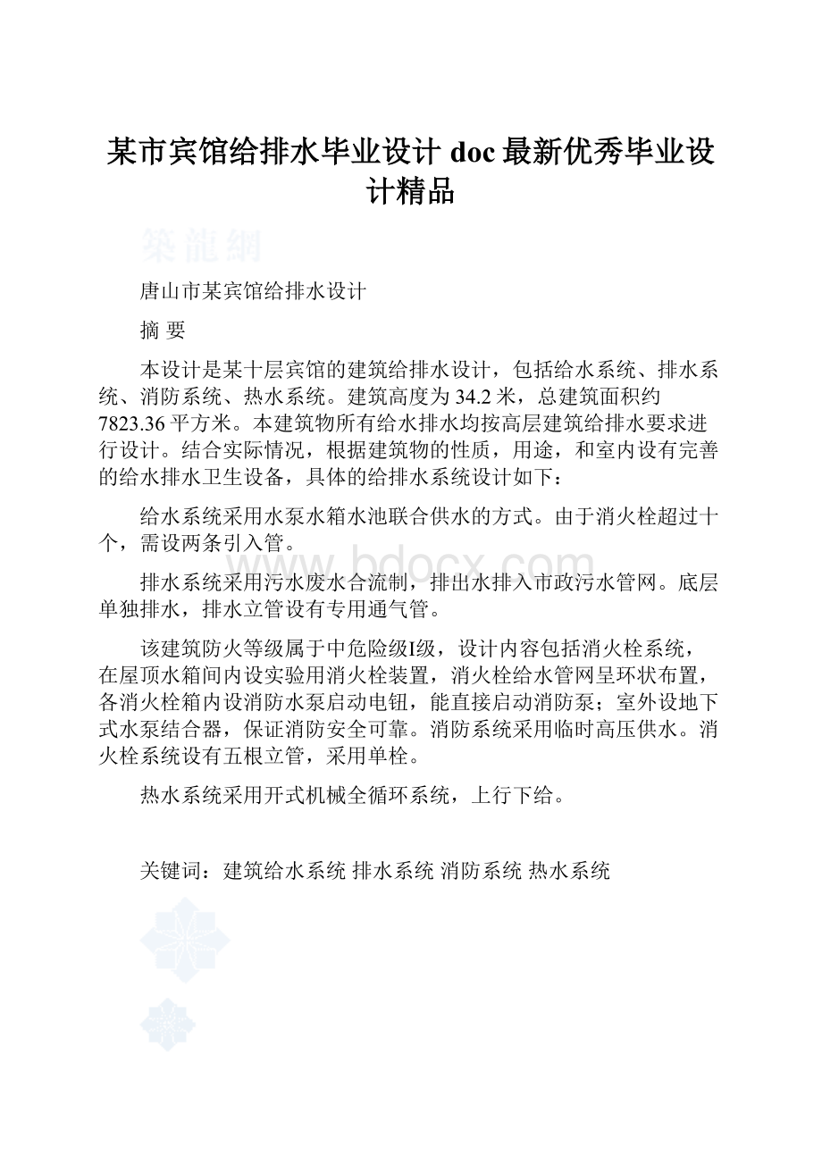 某市宾馆给排水毕业设计doc最新优秀毕业设计精品.docx