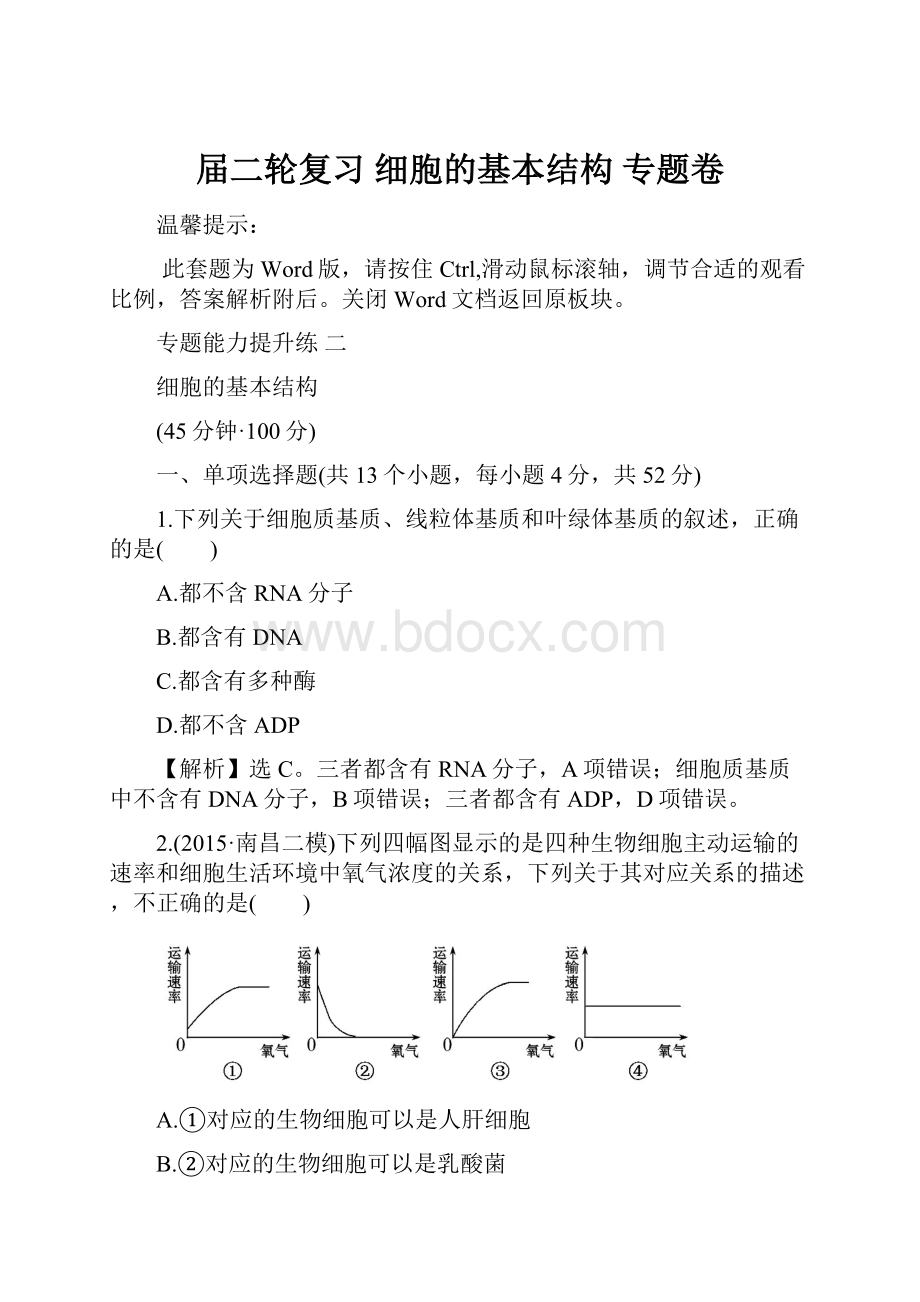 届二轮复习 细胞的基本结构 专题卷.docx_第1页