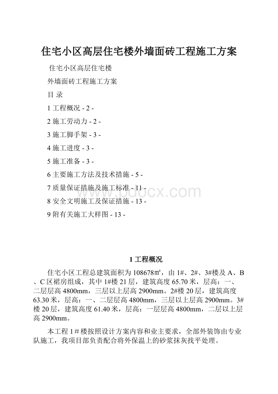 住宅小区高层住宅楼外墙面砖工程施工方案.docx_第1页