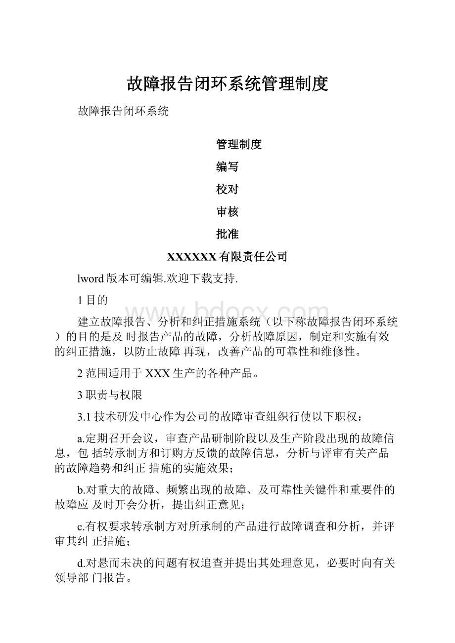 故障报告闭环系统管理制度.docx_第1页