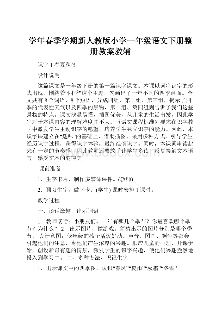 学年春季学期新人教版小学一年级语文下册整册教案教辅.docx_第1页