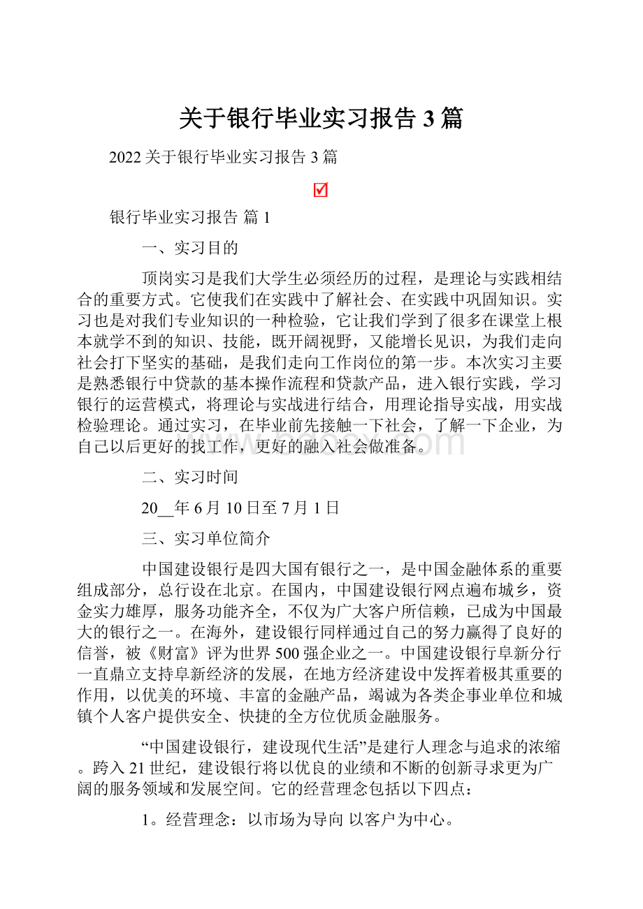 关于银行毕业实习报告3篇.docx_第1页