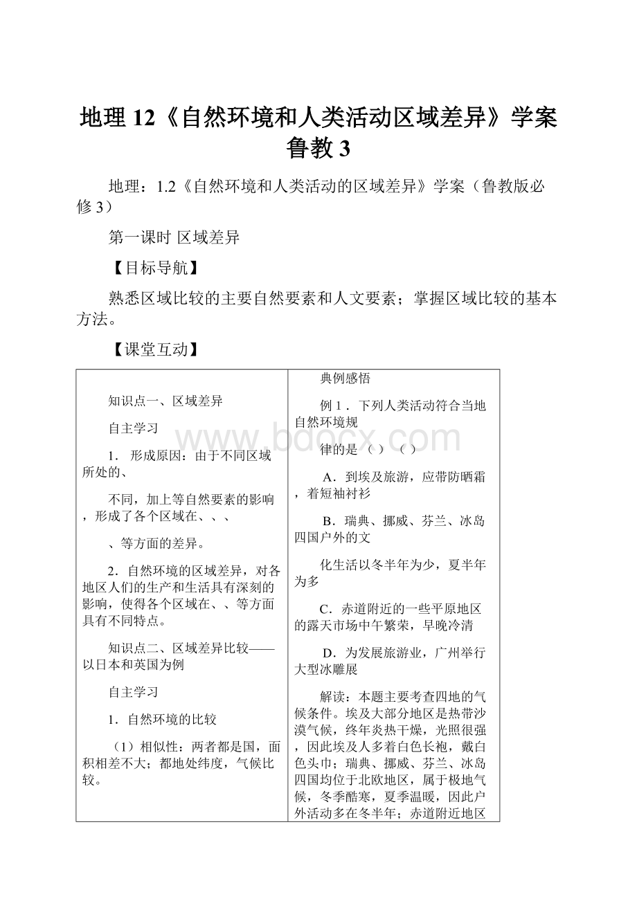 地理12《自然环境和人类活动区域差异》学案鲁教3.docx_第1页