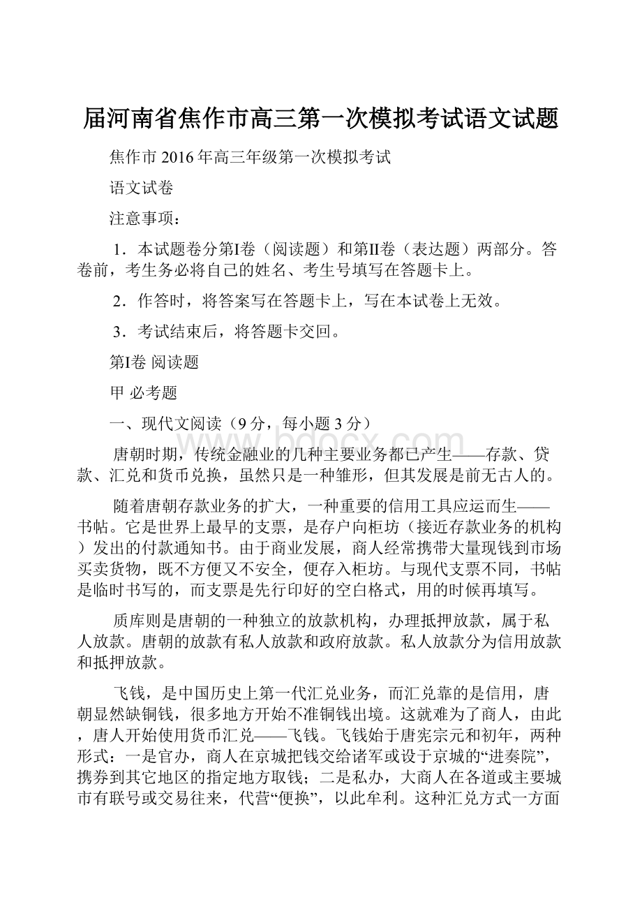 届河南省焦作市高三第一次模拟考试语文试题.docx