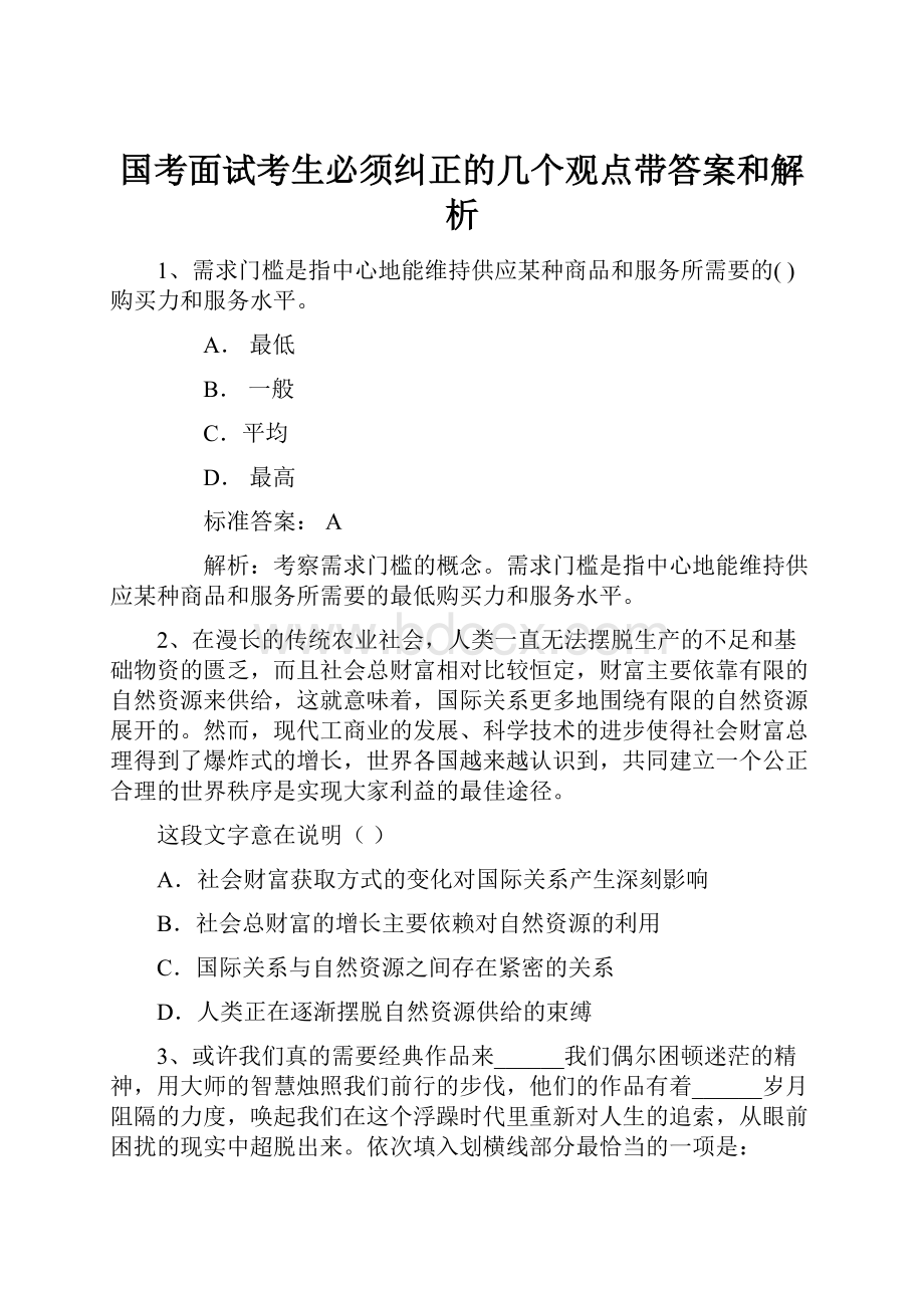 国考面试考生必须纠正的几个观点带答案和解析.docx_第1页