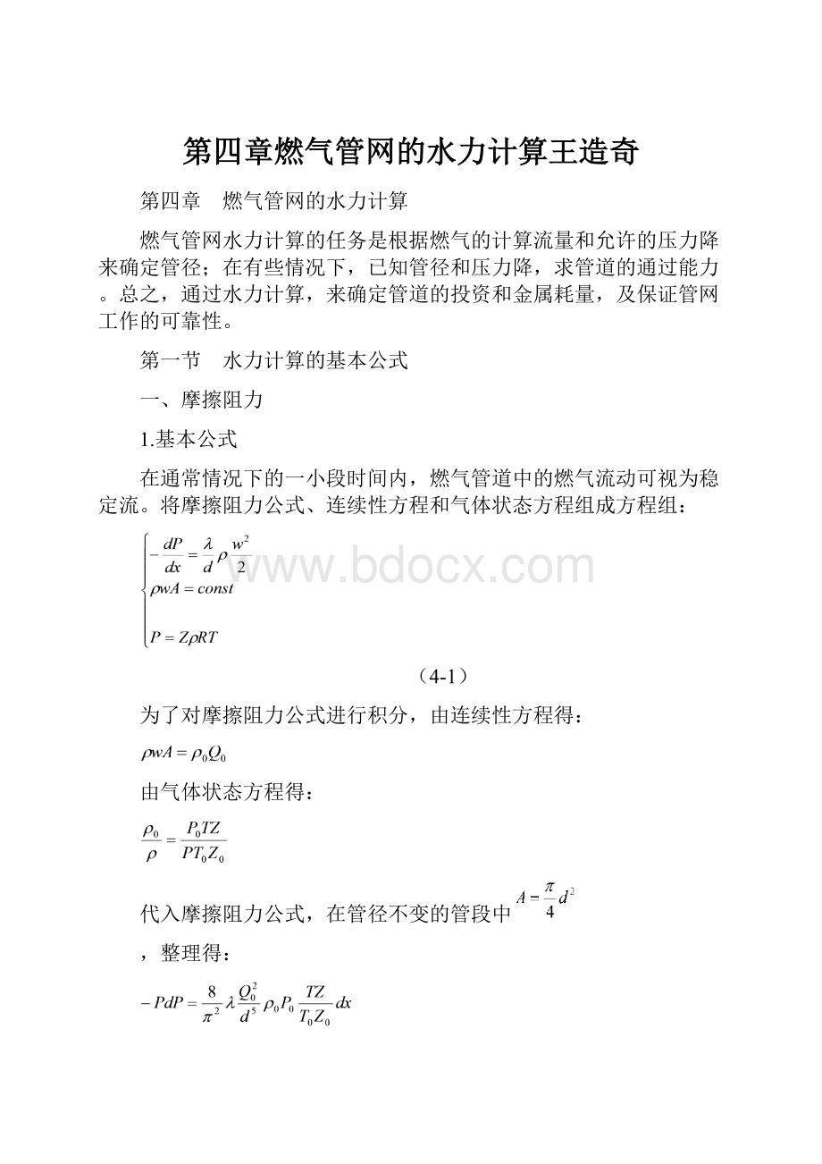 第四章燃气管网的水力计算王造奇.docx