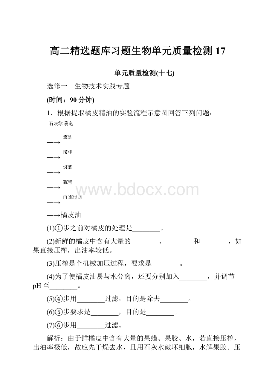 高二精选题库习题生物单元质量检测17.docx_第1页