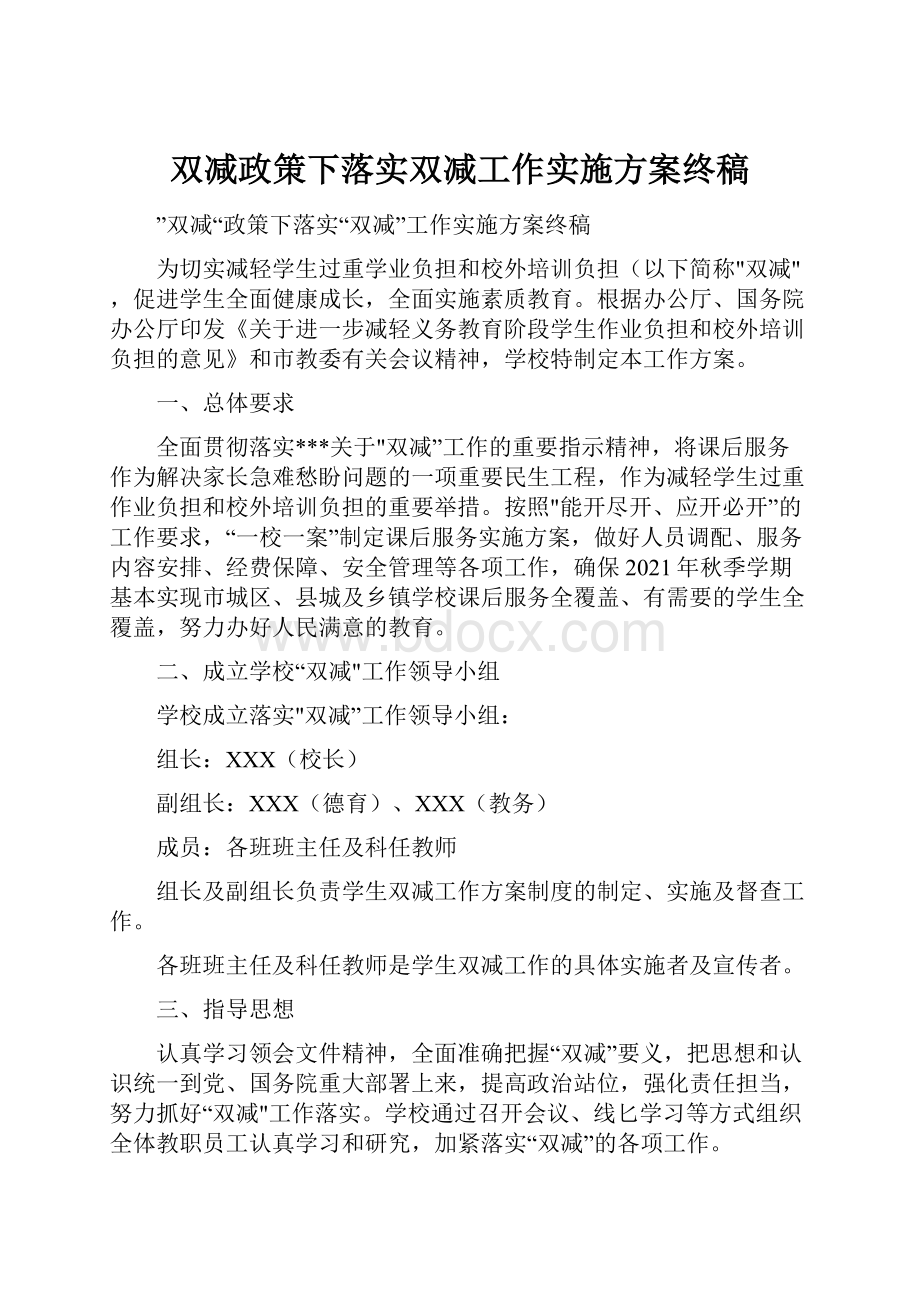 双减政策下落实双减工作实施方案终稿.docx