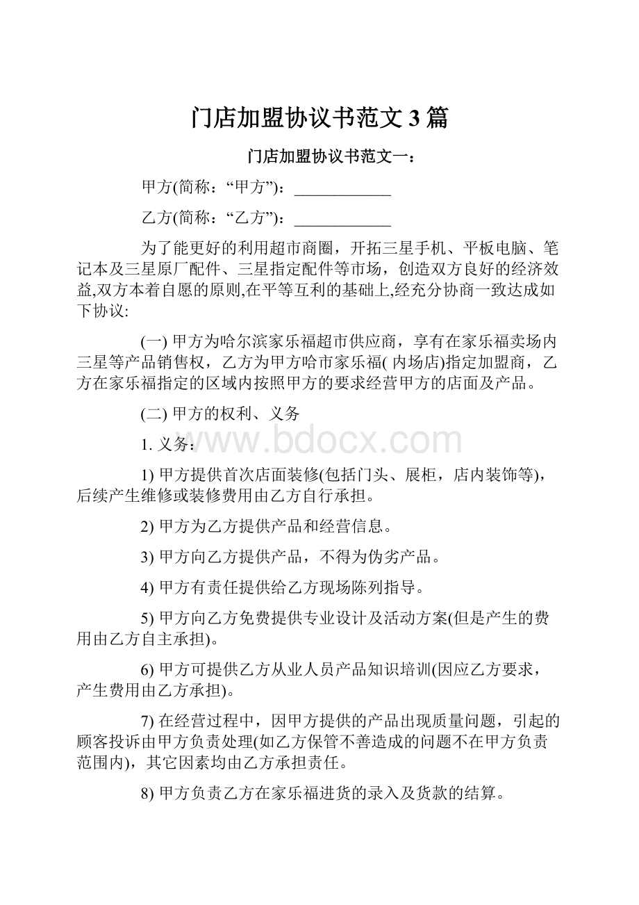 门店加盟协议书范文3篇.docx_第1页