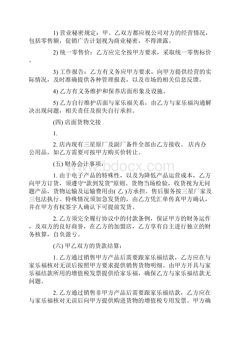 门店加盟协议书范文3篇.docx_第3页