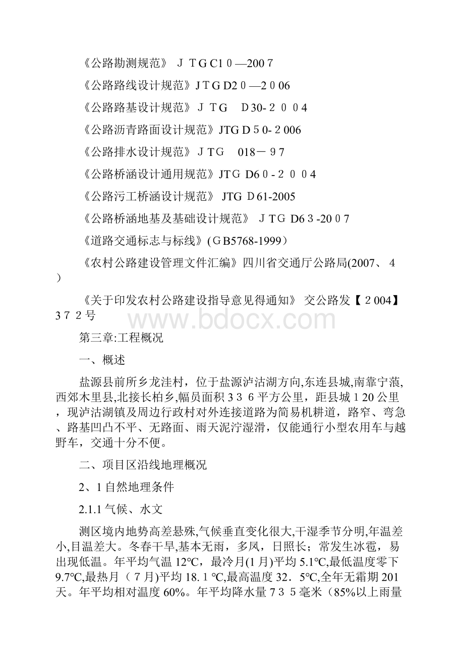 某水毁公路维修工程施工方案.docx_第3页