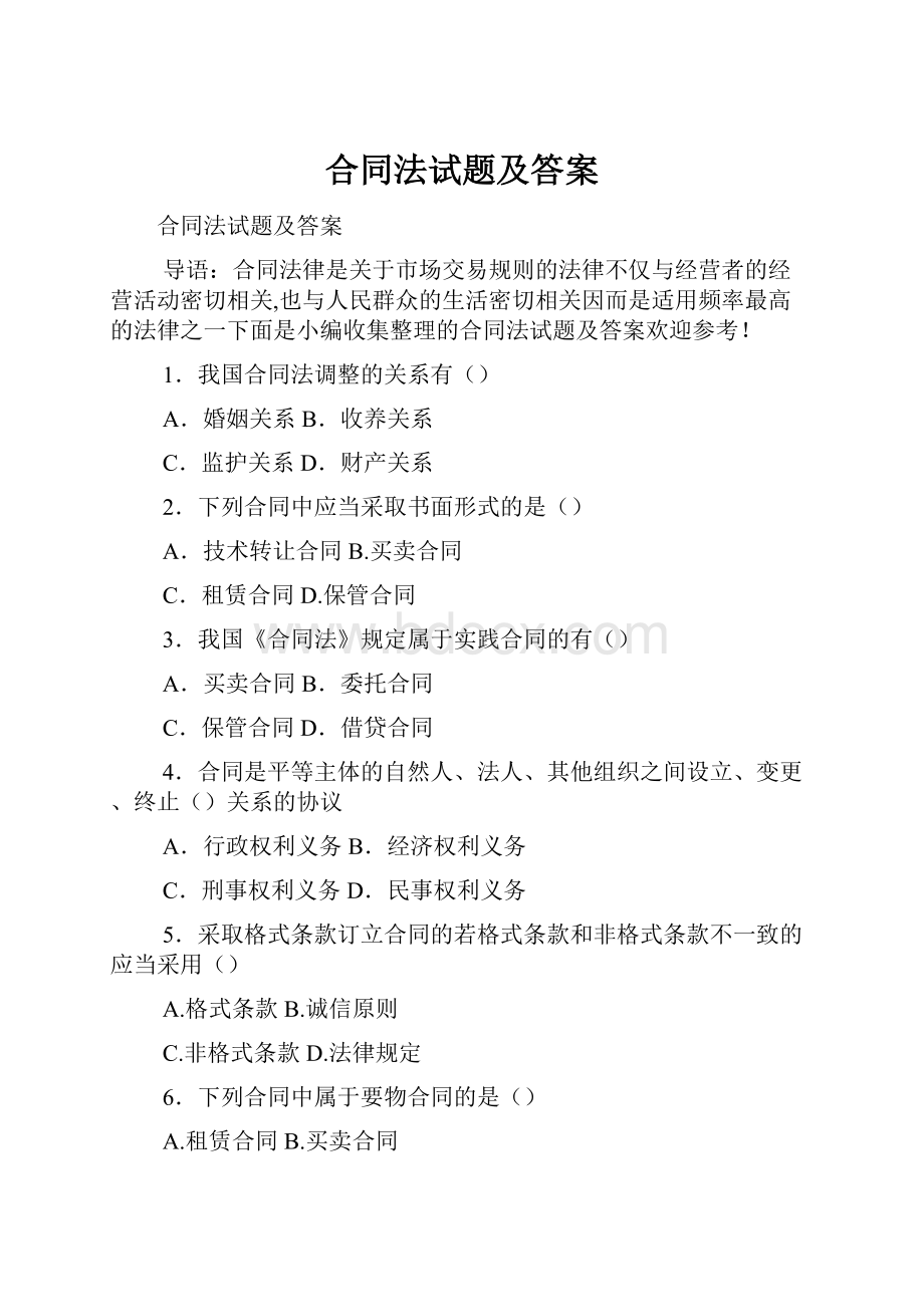 合同法试题及答案.docx_第1页