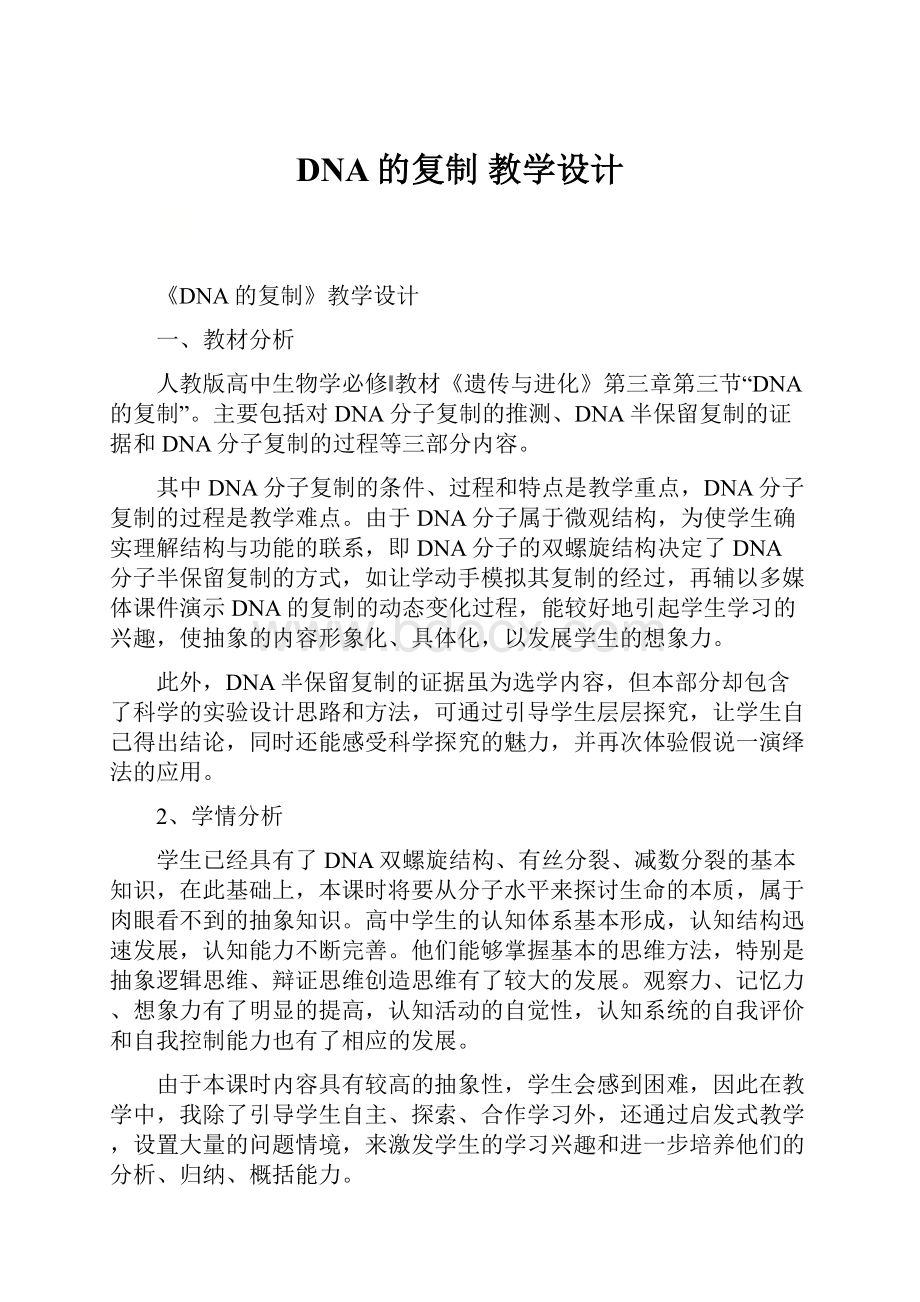 DNA的复制教学设计.docx_第1页