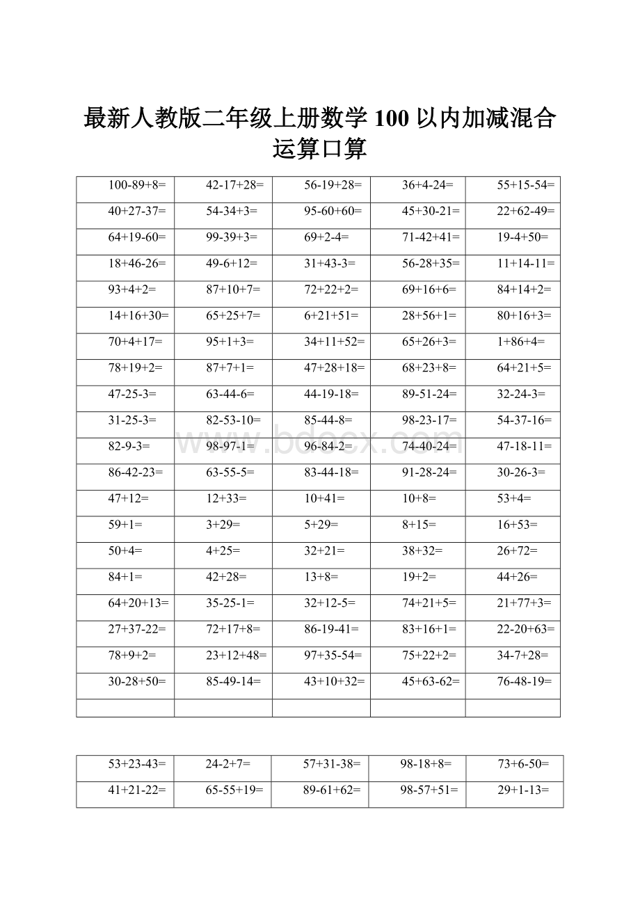 最新人教版二年级上册数学100以内加减混合运算口算.docx